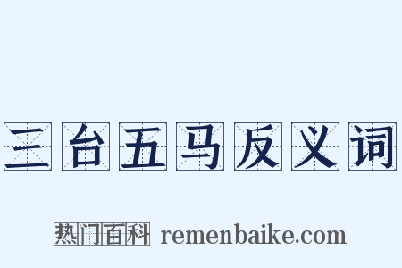 三台五马反义词是什么意思的图片